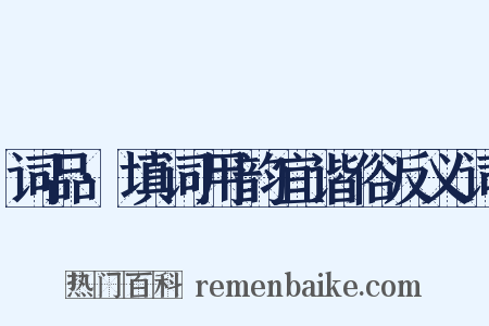 词品·填词用韵宜谐俗反义词是什么意思的图片